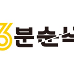 3분순삭