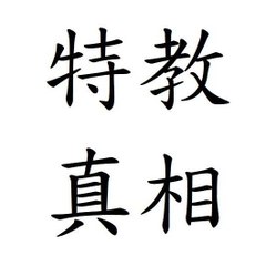 特教真相