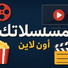 مسلسلاتك أون لاين | meselsalatekonline