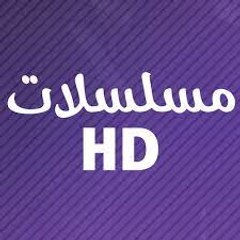 مسلسلات HD