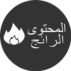 المحتوى الرائج