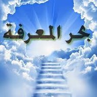 بحر المعرفه