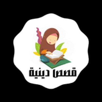 قصص دينيه