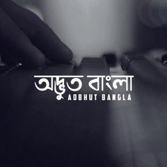 Adbhut Bangla - অদ্ভুত বাংলা