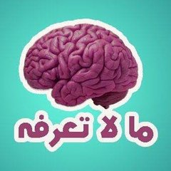 ما لا تعرفه