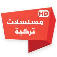 مسلسلات تركية