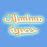 مسلسلات حـصريه 2022