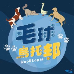 毛球烏托邦