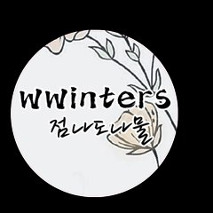 WWinters 점나도나물