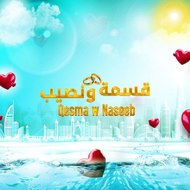 Qesma w Naseeb - قسمة و نصيب