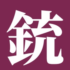 銃弾.net