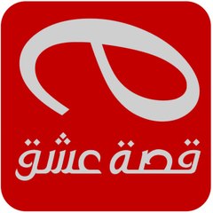 قصة عشق