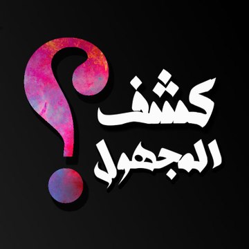 كشف المجهول