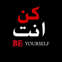 be yourself - كن انت