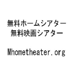 無料ホームシアター