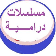 سهرات  درامية