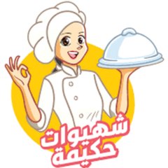 طبخ المغربي مع حكيمة