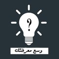وسع معرفتك