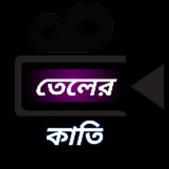 তেলের কাতি