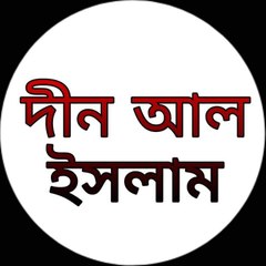 দীন আল ইসলাম
