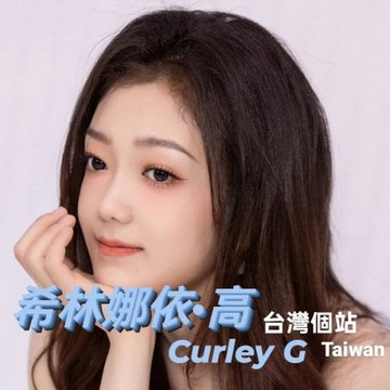 希林娜依·高 台灣個站 Curley·G-Taiwan