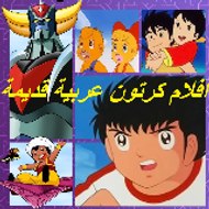 كرتون عربي