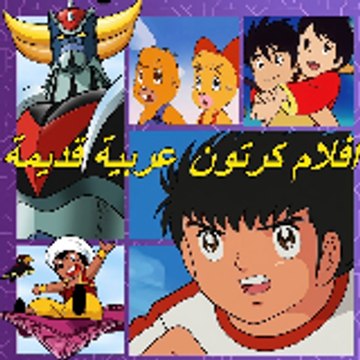 رسوم متحركة عربية قديمة