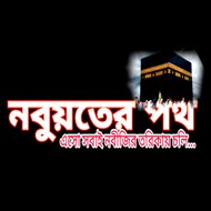 Nobuyoter Poth (নবুয়তের পথ)