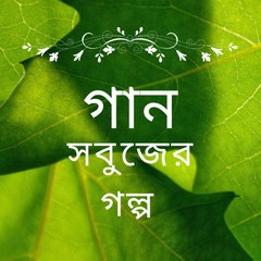 গান সবুজের গল্প