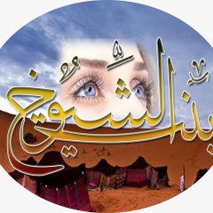 قّنّاّةّ بّنّتّ اّلّشّيّوّخّ اّلّوّاّيّلّيّهّ