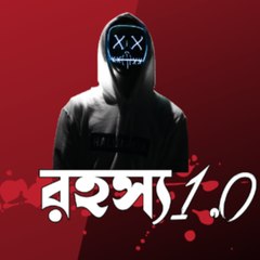রহস্য 1.0