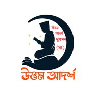 উত্তম আদর্শ Uttom Adorsho