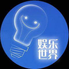 娱乐世界