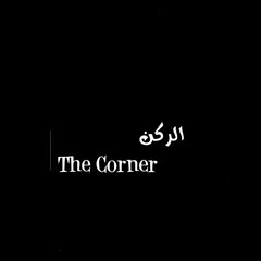 corner_الركن