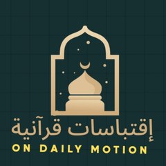 اقتباسات قرآنية