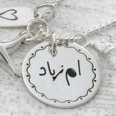 الحياه احلي مع ام زياد