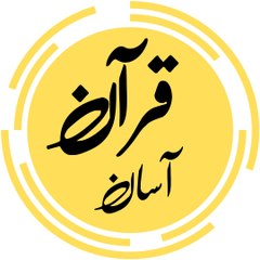 Quran Asaan