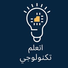 اتعلم تكنولوجي