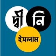 দ্বীনি ইসলাম