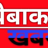 बेबाक खबर