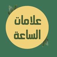 علامات الساعة