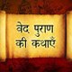 वेद पुराण और शास्त्र ज्ञान।