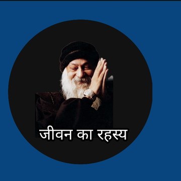 जीवन का रहस्य ओशो