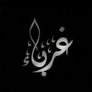 قناة أبو مريم للقرآن و السنة