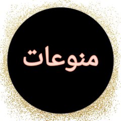 منوعات