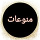 منوعات