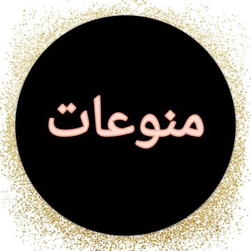 منوعات