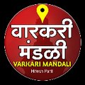 varkari mandali वारकरी मंडळी