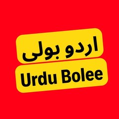 Urdu Bolee   اردو بولی