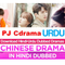 PJ CDrama Urdu  (Top C-Drama Urdu-Hindi Dubbed )